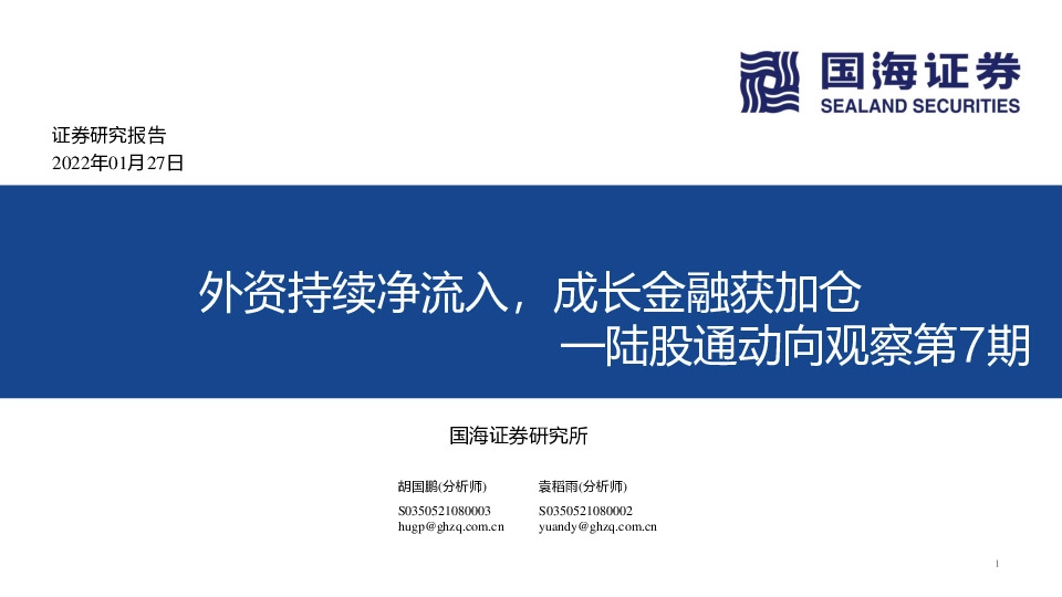 陆股通动向观察第7期：外资持续净流入，成长金融获加仓
