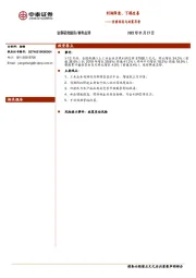 当前经济与政策思考：利润降速、下游改善
