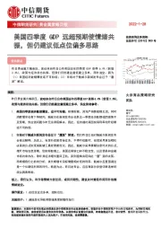 贵金属策略日报：美国四季度GDP远超预期使情绪共振，但仍建议低点位偏多思路
