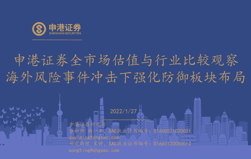 全市场估值与行业比较观察：海外风险事件冲击下强化防御板块布局