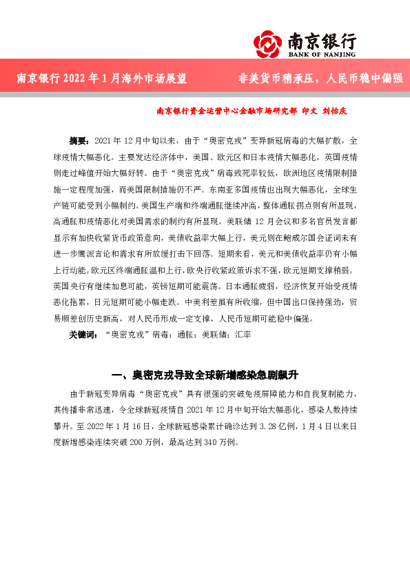 2022年1月海外市场展望：非美货币稍承压，人民币稳中偏强