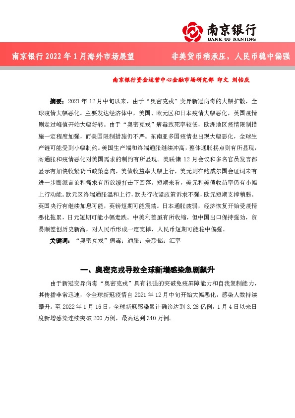 2022年1月海外市场展望：非美货币稍承压，人民币稳中偏强
