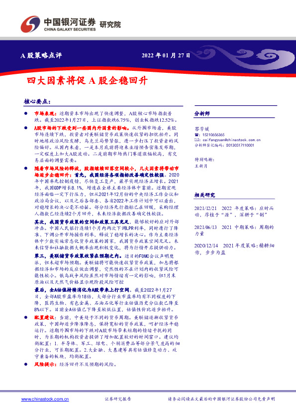 A股策略点评：四大因素将促A股企稳回升
