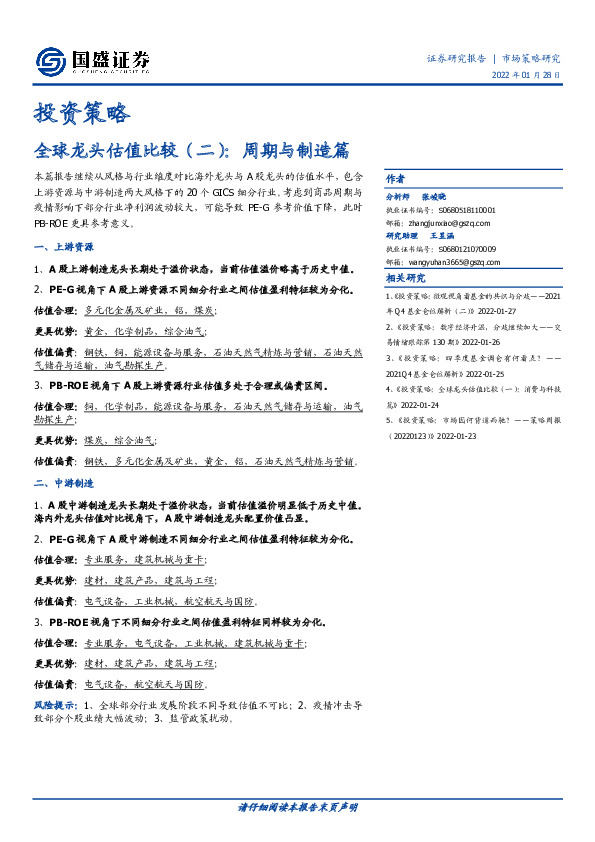 全球龙头估值比较（二）：周期与制造篇