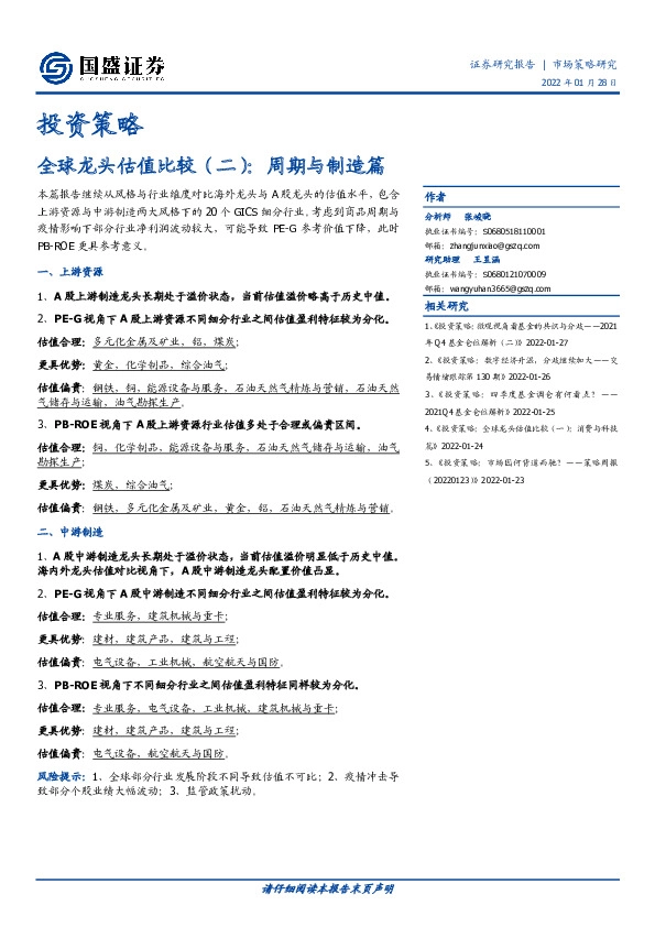 全球龙头估值比较（二）：周期与制造篇