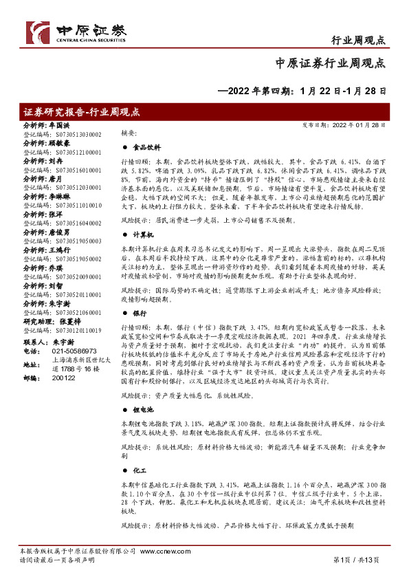 行业周观点：2022年第四期：1月22日-1月28日