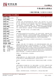 行业周观点:2022年第四期:1月22日-1月28日