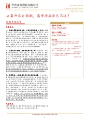 策略专题报告：公募开启自购潮，离市场底部已不远？