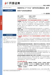 中小盘周报：国务院印发《“十四五”数字经济发展规划》，数字经济产业迎来发展机会