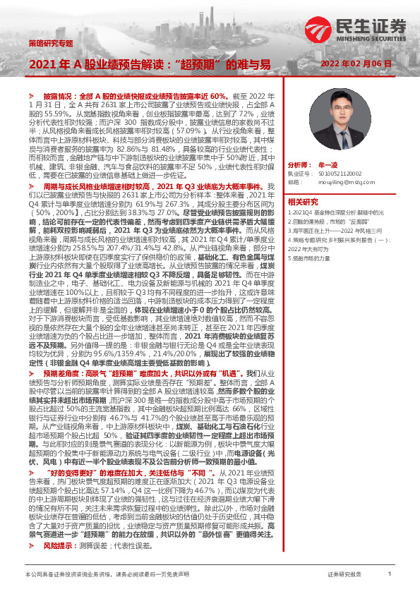 2021年A股业绩预告解读：“超预期”的难与易