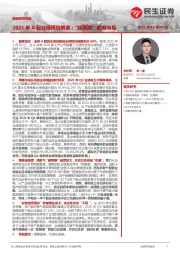 2021年A股业绩预告解读：“超预期”的难与易