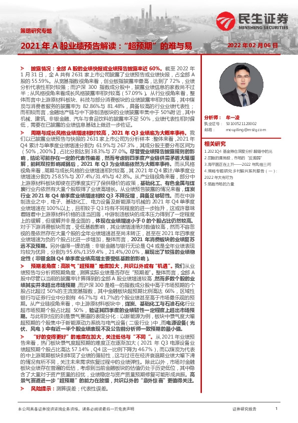 2021年A股业绩预告解读：“超预期”的难与易