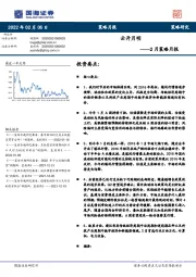 2月策略月报：云开月明