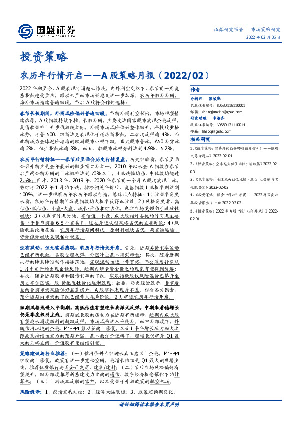 A股策略月报：农历年行情开启