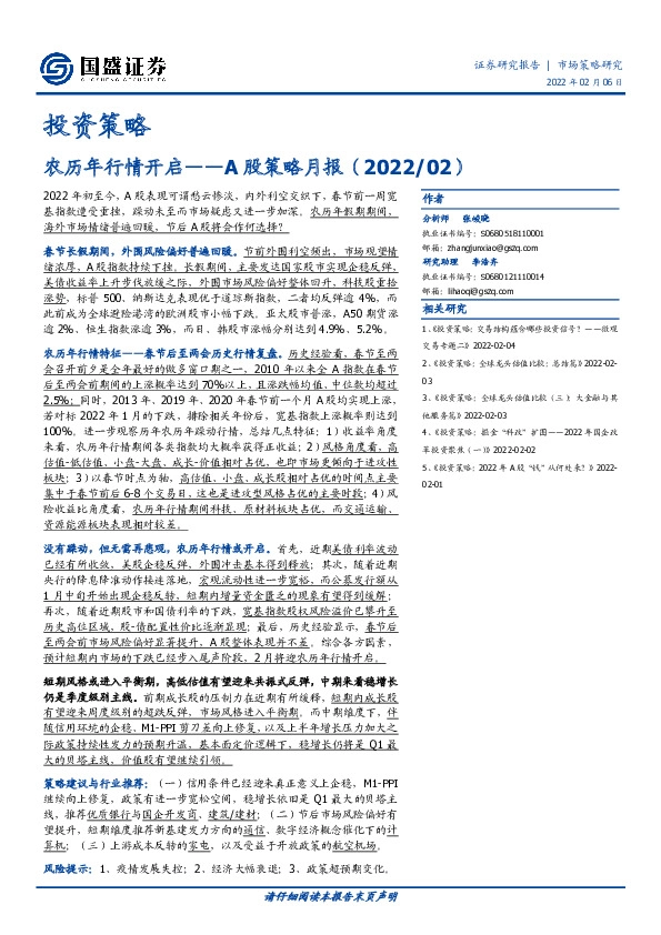 A股策略月报：农历年行情开启