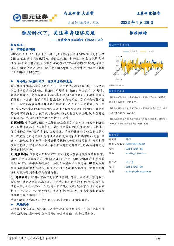 大消费行业双周报：独居时代下，关注单身经济发展