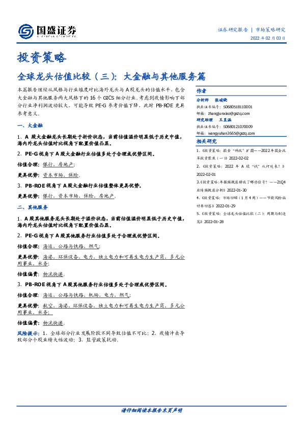 全球龙头估值比较（三）：大金融与其他服务篇