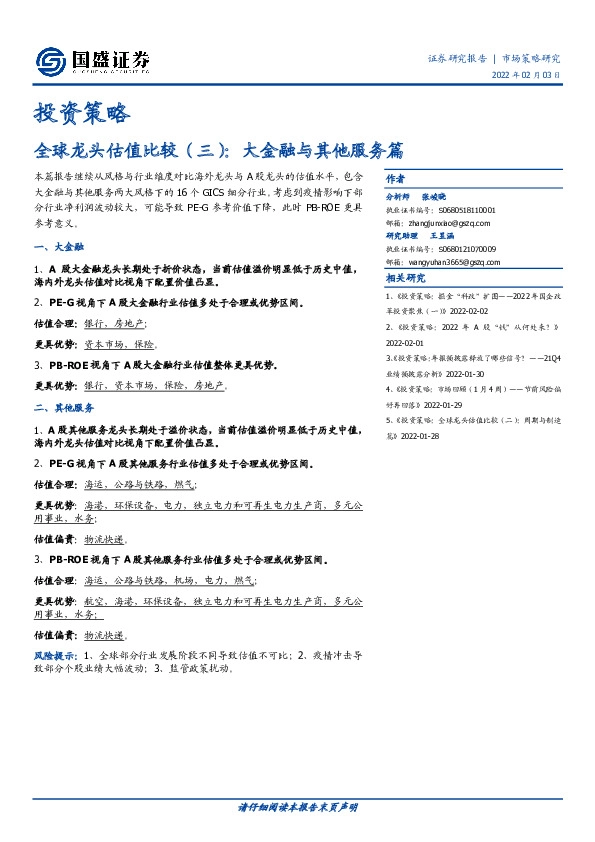 全球龙头估值比较（三）：大金融与其他服务篇