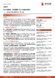 《制造业深度洞察系列》第二篇：生产法视角，如何看待2022年经济走势？