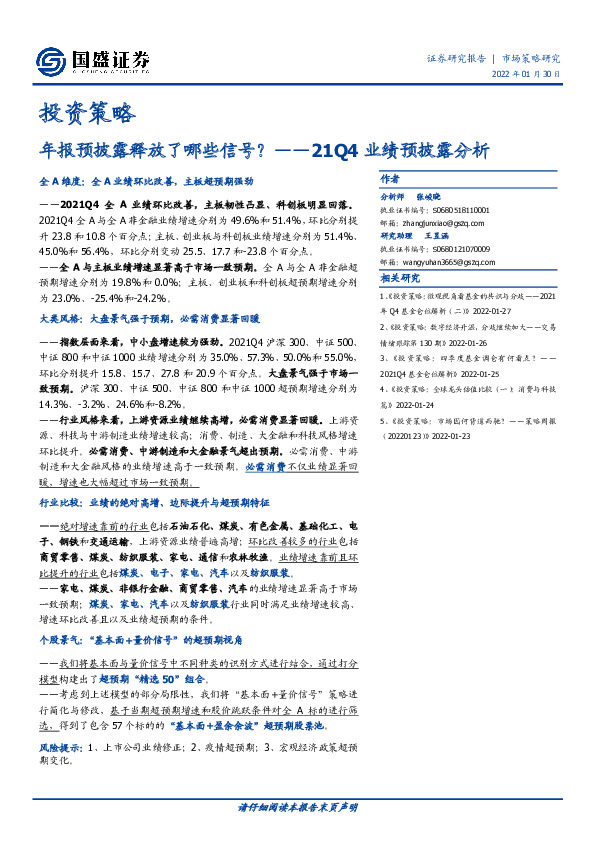 21Q4业绩预披露分析：年报预披露释放了哪些信号？