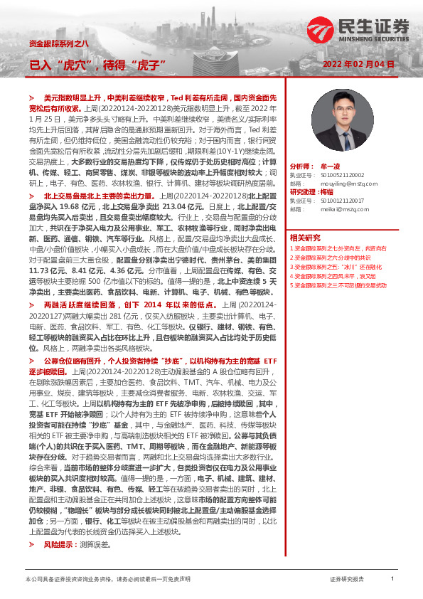 资金跟踪系列之八：已入“虎穴”，待得“虎子”