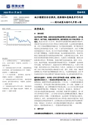 国内政策与海外之声第6期：地方稳增长诉求强烈，美联储加息缩表并行而至