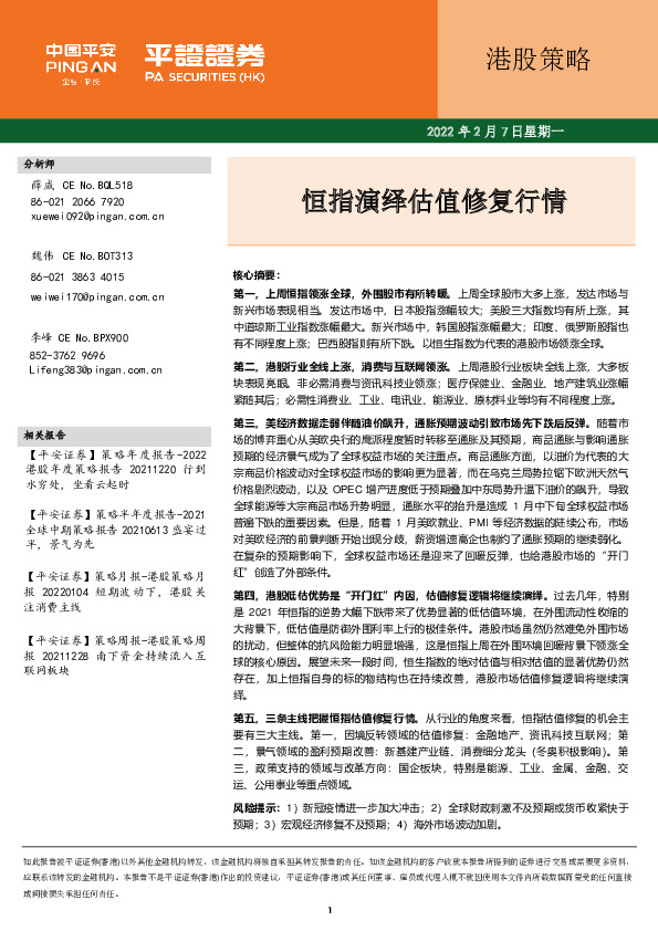 港股策略：恒指演绎估值修复行情