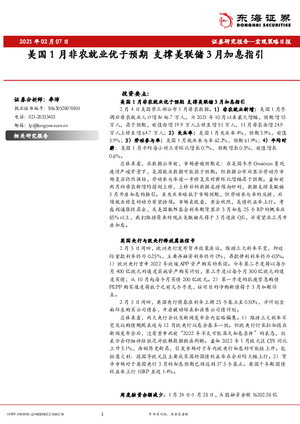 宏观策略日报：美国1月非农就业优于预期 支撑美联储3月加息指引