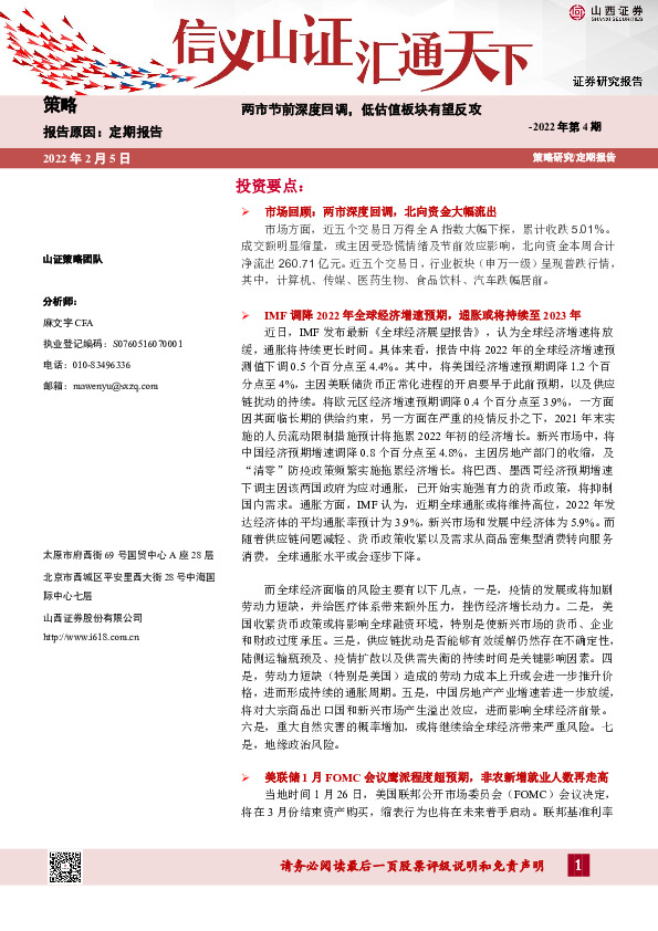 策略2022年第4期：两市节前深度回调，低估值板块有望反攻