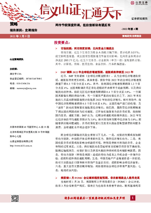 策略2022年第4期：两市节前深度回调，低估值板块有望反攻