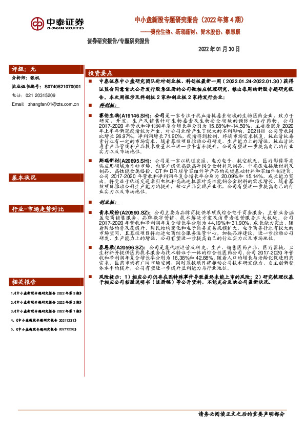 中小盘新股专题研究报告（2022年第4期）：赛伦生物、斯瑞新材、青木股份、泰恩康