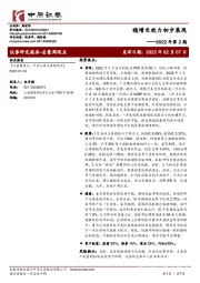 稳增长效力初步展现2022年第2期