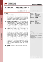 策略周观点2022年第5期：政策暖风频吹，A股有望迎来虎年开门红