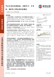 2022年2月第1周策略周报：节后开始布局新能源、消费电子、半导体、国防军工等先进科技赛道