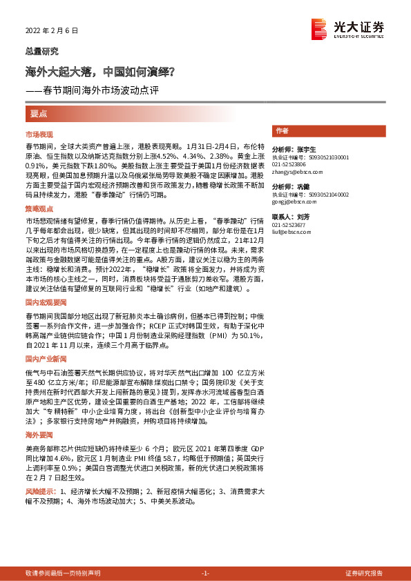 春节期间海外市场波动点评：海外大起大落，中国如何演绎？