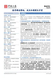 市场点评:春季躁动势起,成长和稳增长并重