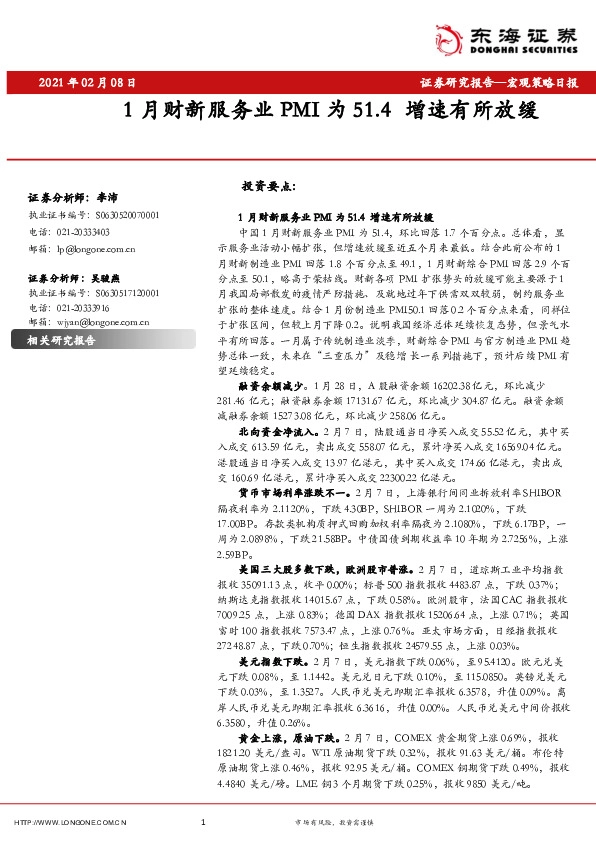 宏观策略日报：1月财新服务业PMI为51.4增速有所放缓