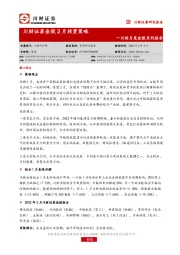 川财月度金股系列报告：川财证券金股2月投资策略