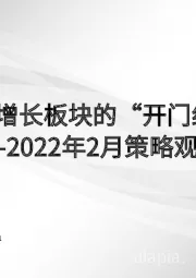 2022年2月策略观点：稳定增长板块的“开门红”