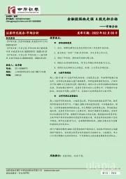 市场分析：金融股联袂走强 A股先抑后扬