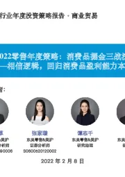 2022零售年度策略:消费品掘金三战法——相信逻辑,回归消费品盈利能力本源