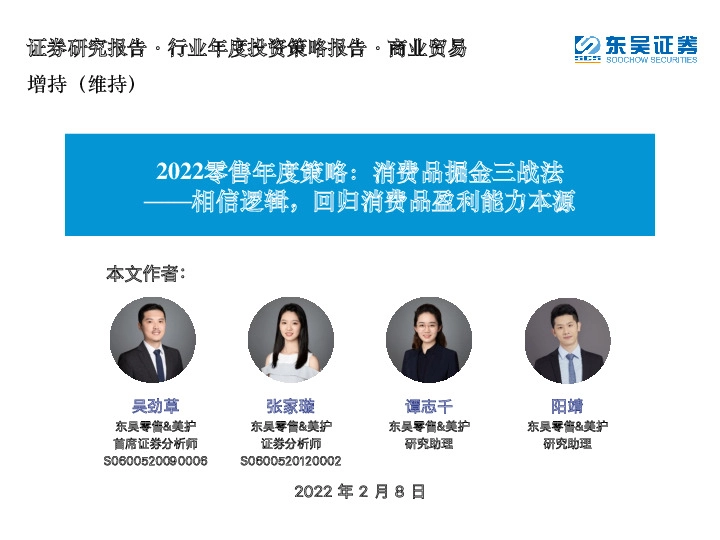 2022零售年度策略：消费品掘金三战法——相信逻辑，回归消费品盈利能力本源