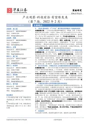 产业观察·科技前沿·有望爆发类（第7期，2022年2月）