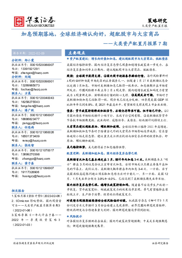 大类资产配置月报第7期：加息预期落地，全球经济确认向好，超配股市与大宗商品