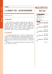 午盘解读：三大指数齐下跌，航空机场表现强势