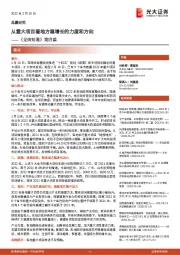 《见微知著》第四篇：从重大项目看地方稳增长的力度和方向