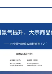 行业景气跟踪双周报系列（八）：食品饮料景气提升，大宗商品价格上涨