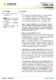 A股策略周报：大金融渐入佳境