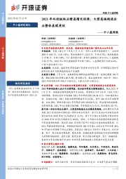 中小盘周报：2021年双创板块业绩高增长延续，大型高端制造企业整体表现更优