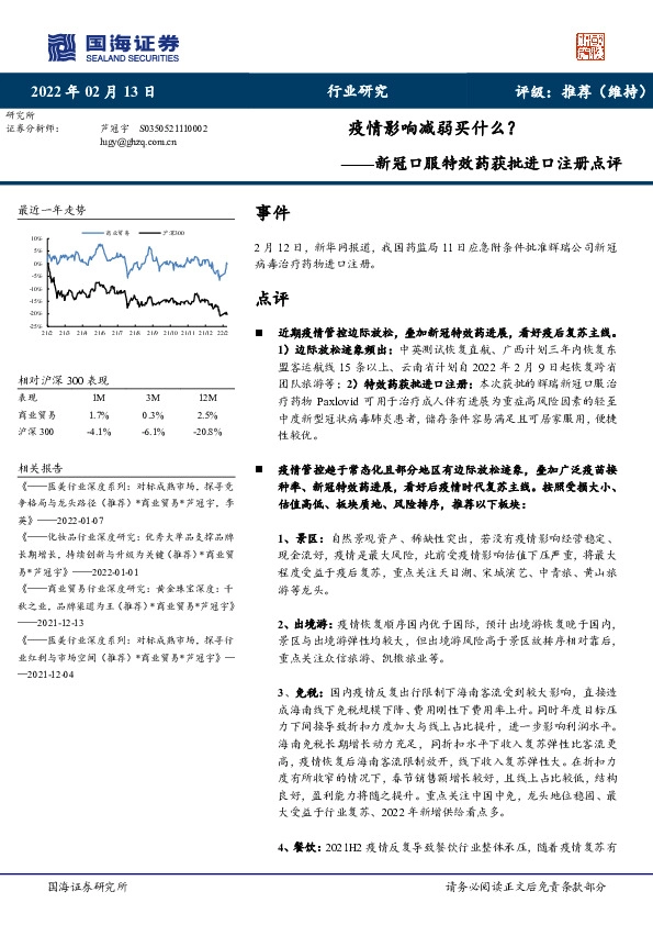 新冠口服特效药获批进口注册点评：疫情影响减弱买什么？